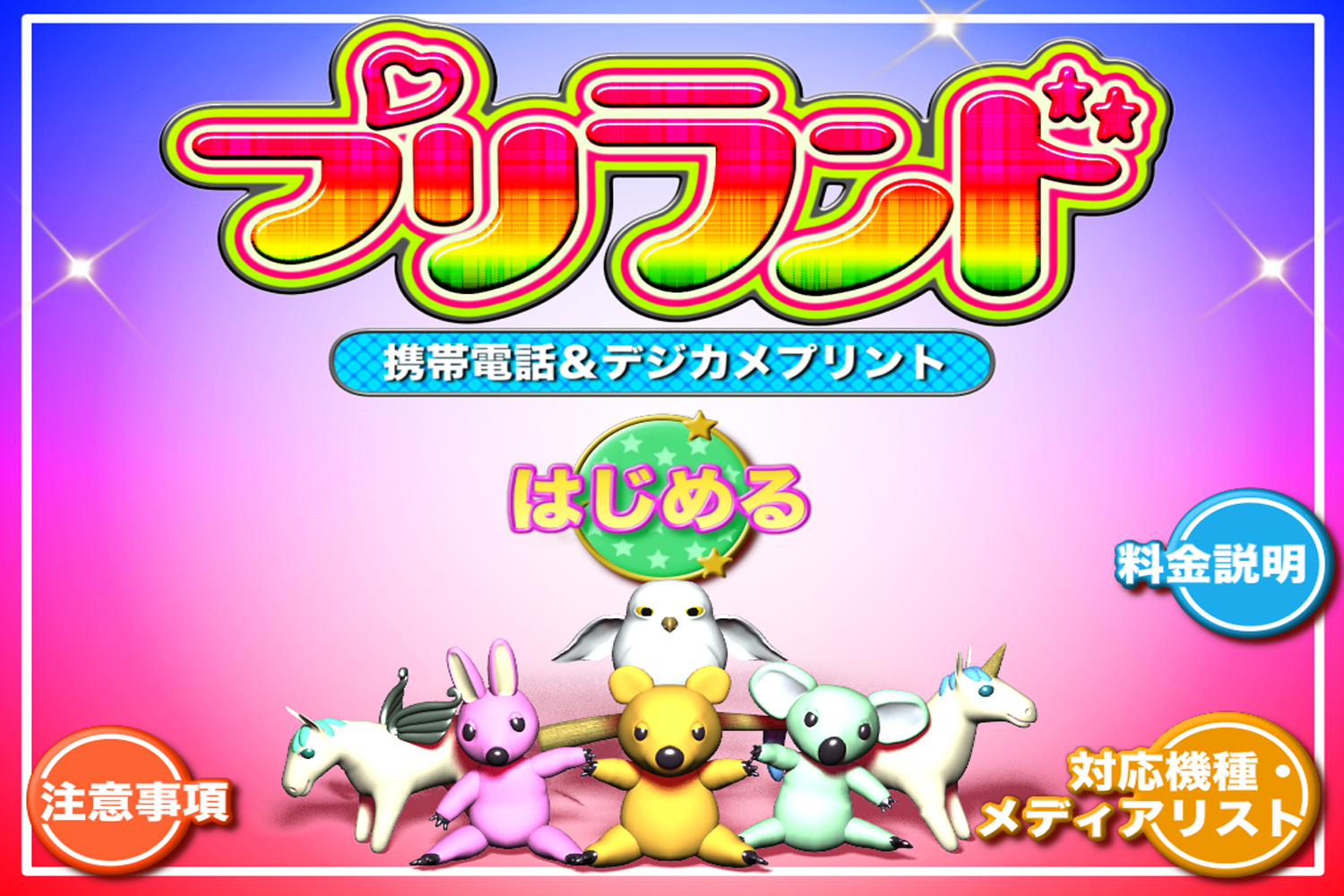 プリントシール機